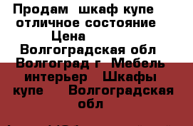 Продам  шкаф купе ....отличное состояние  › Цена ­ 9 000 - Волгоградская обл., Волгоград г. Мебель, интерьер » Шкафы, купе   . Волгоградская обл.